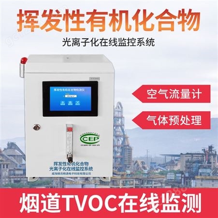 VOCs气体检测仪 vocs在线监测设备 支持定制 精讯畅通