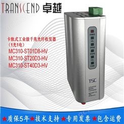 TSCMC310-ST20D3-HV卡轨式工业千兆光纤收发器MC310-ST20D3-HV