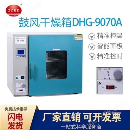 郑州科达电热恒温鼓风干燥箱DHG-9070A