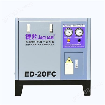 ED-20中国台湾捷豹冷冻式干燥机ED-20 福建冷干机批发 空气除水机