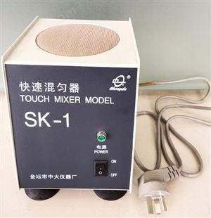 中大仪器快速混匀器 振荡器 振动器 漩涡混合器 实验室混匀器SK-1