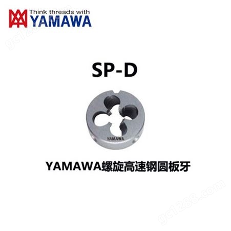 D等多种型号滚压式圆板牙代理商_圆板牙YAMAWA代理商