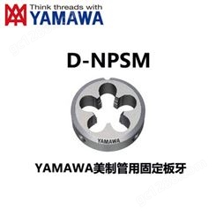 YAMAWA固定式圆板牙中国代理商_圆板牙供应商