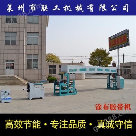 涂布胶带机_LianGong/联工机械_定制塑料胶带机_供应订购