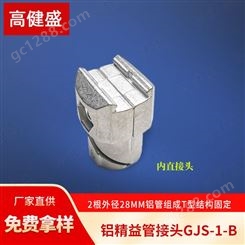 内置接头GJS-1-B铝合金精益管接头厂家批发
