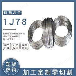 1J78软磁合金板零切 1J50棒材高磁导率可定制殷钢板高耐磨