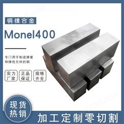 Monel400镍铜合金圆棒板材管材料厚度12*320*1200mm加工定制