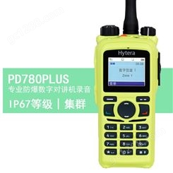 海能达防爆数字对讲机PD780PLUS集群GPS定位专业大功率录音化工厂