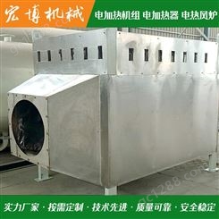 宏博机械 矿井口升温除冰电热风炉 矿用空气加热器 热风炉 设计合理