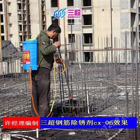 郑州三超钢筋除锈剂 无色无味安全环保
