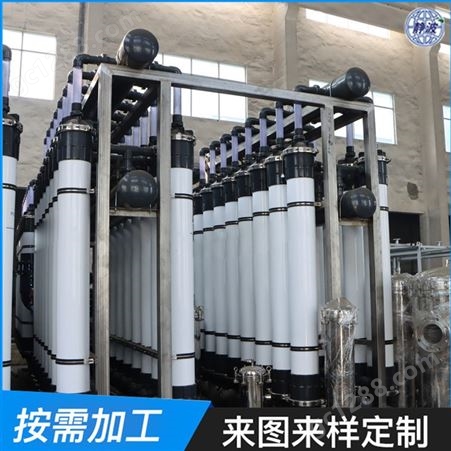 超滤膜设备 按需定制 中水回用装置 电厂超滤系统装置 源头工厂