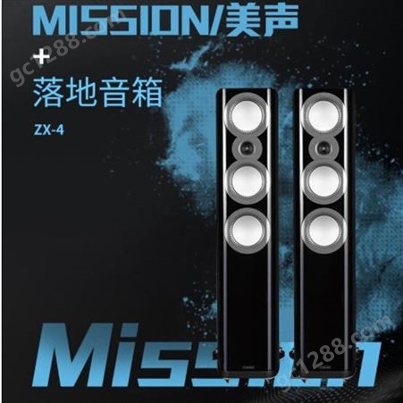 Mission/美声 ZX-4 英国美声高保真HIFI发烧落地箱 3音路对箱