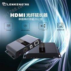 高清HDMI光纤传输器 20公里光纤传输器LCN6378A