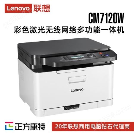 联想CM7120W 彩色激光打印机一体机/复印机无线网络办公家用A4