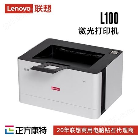 联想激光打印机经销商L100