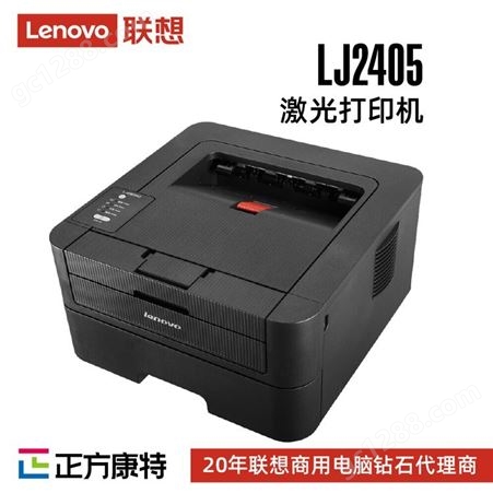 联想激光打印机渠道商LJ2405