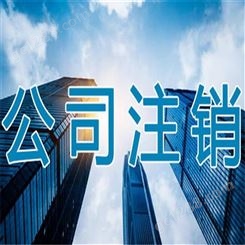 公司注销 重庆营业执照注销 全程代理一站式服务