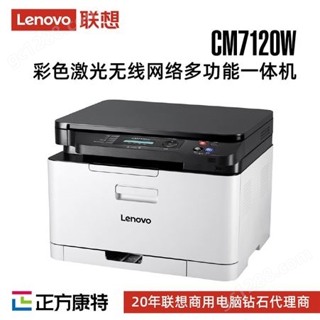 联想CM7120W 彩色激光打印机一体机/复印机无线网络办公家用A4