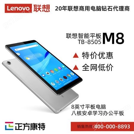 联想智能平板M8 学习办公平板 联想平板( Lenovo ) TB-8505 采购批发价