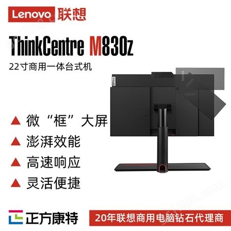 联想服务商 ThinkCentreM830z微框大屏 高性能商务一体台式机