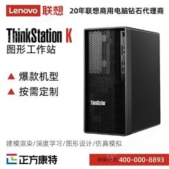 联想 ThinkStation K 图形工作站主机台式电脑 批发采购价
