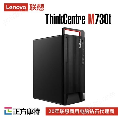 ThinkCentreM730t 商用高性能办公台式电脑电脑定制