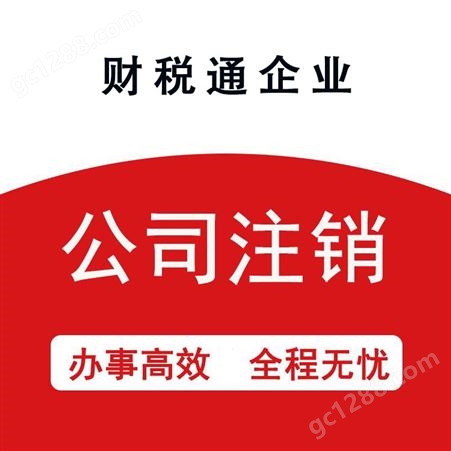 重庆营业执照注销 全程代理一站式服务