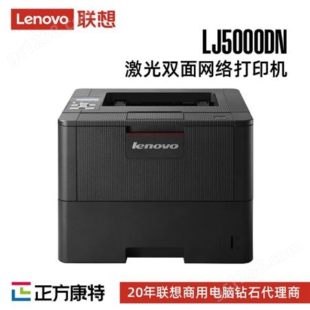 联想LJ5000DN 黑白激光打印机/高速打印/办公商用/有线网络打印