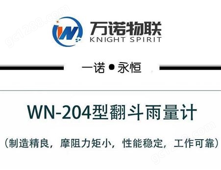 WN-204型【万诺物联】WN-204型雨量传感器 翻斗式雨量传感器 翻斗雨量