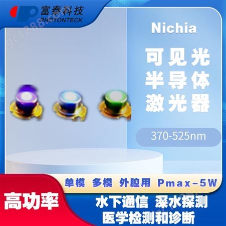 日本NICHIA370-525nm可见光半导体激光器-富泰科技
