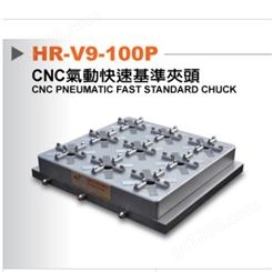 CNC气动快速定位基准夹具HR-V9-100P
