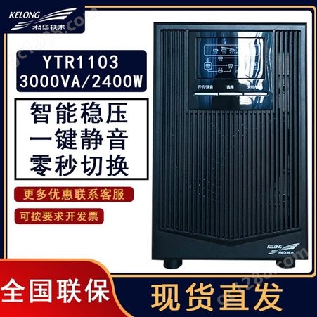 KEHUA  YTR1103L UPS不间断电源 3KVA/2400W外接电池高频在线式长效机