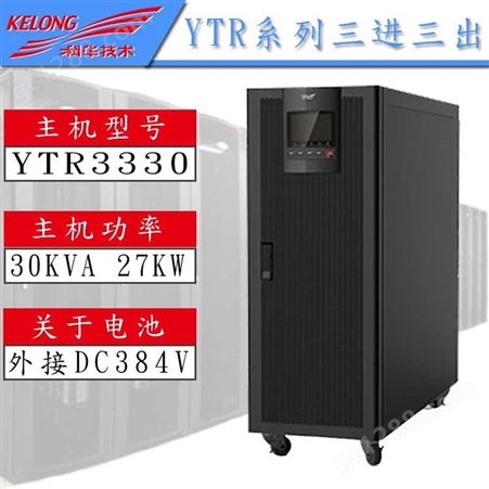 KEHUA  YTR3330  UPS电源三进三出30KVA/27KW服务器停电不间断稳压备用