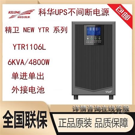 KEHUA  YTR1103L UPS不间断电源 3KVA/2400W外接电池高频在线式长效机
