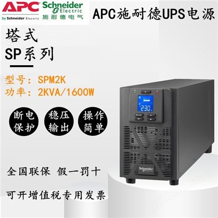 APC施耐德电气泰山系列SPM2K塔式2000VA/1600W UPS不间断电源