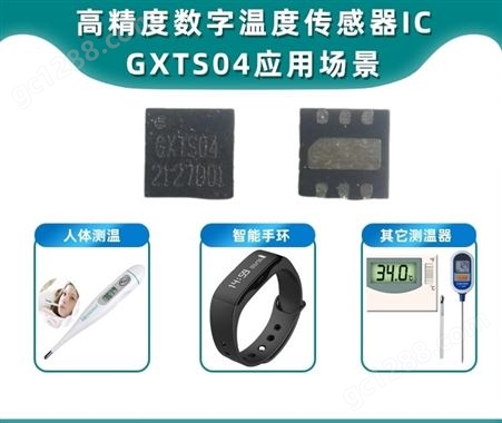 高精度数字温度传感器IC-GXTS04