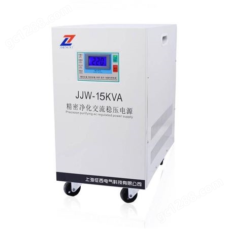 征西JJW-15KVA净化交流稳压电源15千瓦220V音响用