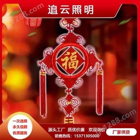 LED中国结 节日庆典用灯 异形灯塑件 LED挂件 追云供货 可批发