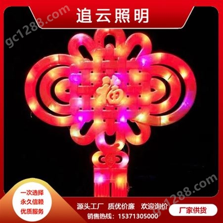 中国结 LED灯挂件  照明挂件 户外防水装饰灯  追云供货 欢迎