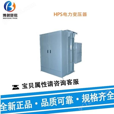 HPS 电力变压器 脉冲变压器 垫装变压器 成套变电站 调节变压器