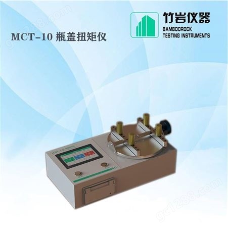 瓶盖扭力仪 瓶盖扭矩测试仪 MCT-10 竹岩仪器