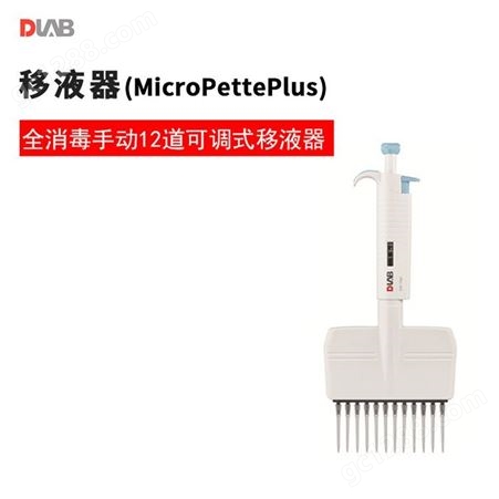 大龙 MicroPettePlus 全消毒手动多道12道可调式移液器