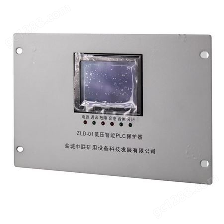 ZLD-01低压智能PLC保护器 江苏盐城中联矿用保护装置