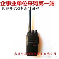 闽纳M-75G对讲机 8W数字调频 企事业单位采购对讲机