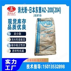 日本东曹AZ-204 用于弹性漆皮革处理剂原包装哑光剂 消光粉