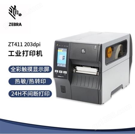 斑马 ZEBRA ZT411工业条码机二维码不干胶标签热转印条码打印机