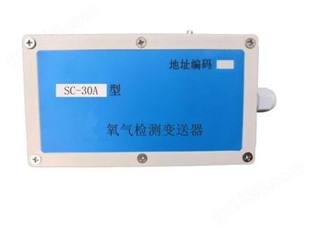 SC-30A氧气检测仪变送器传感器