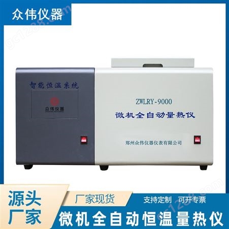 洗煤厂煤炭发热量化验设备全自动量热仪型号ZWLRY-9000