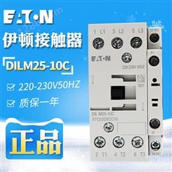 EATON/伊顿DILM25-10C (220-230V50HZ)交流接触器 原装