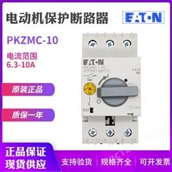 EATON/伊顿穆勒PKZMC-10马达电动机保护断路器6.3-10A原装